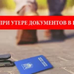 Что делать при утере паспорта в Польше?