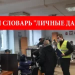 Польский словарь личные данные