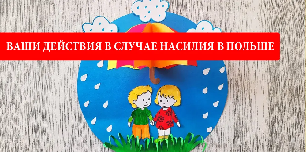 Как действовать, если вы стали жертвой или свидетелем насилия в Польше?