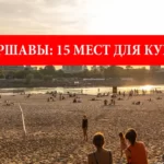 Пляжи Варшавы: 15 озер с пляжами для купания