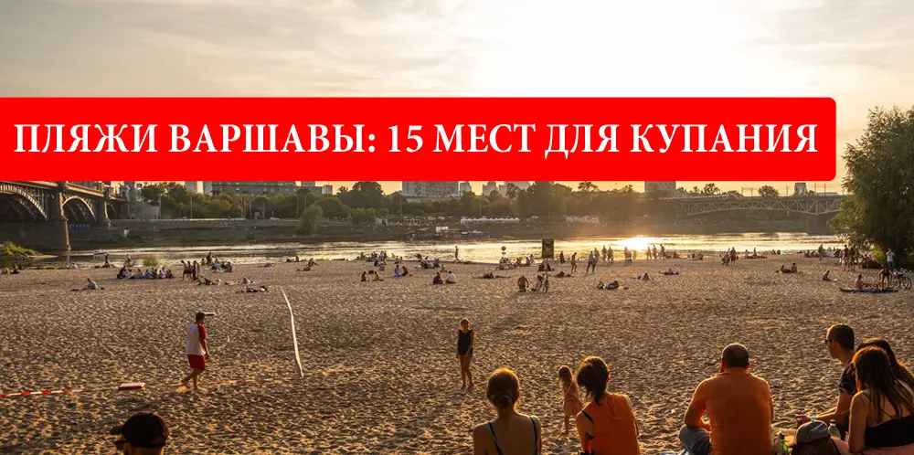 Пляжи Варшавы: 15 озер с пляжами для купания