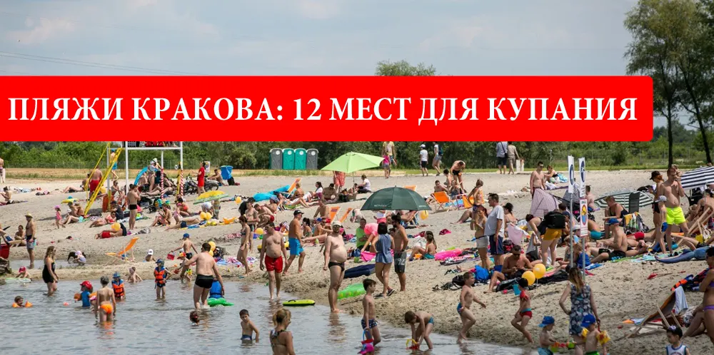 Пляжи Кракова