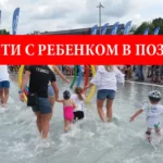 Куда пойти с ребенком в Познани