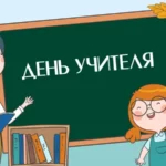 День учителя в Украине