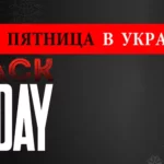 Черная пятница в Украине