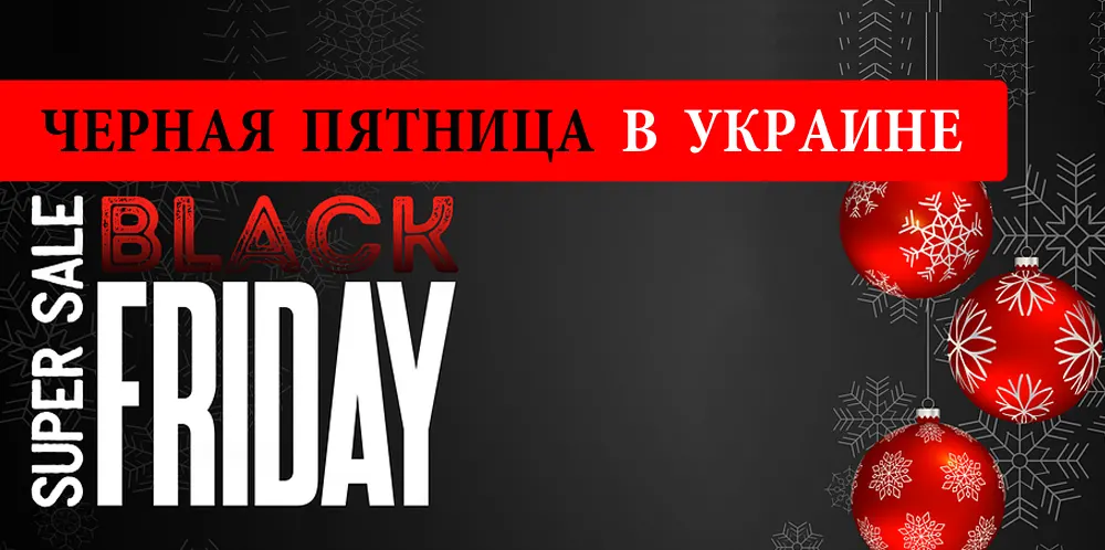 Черная пятница в Украине