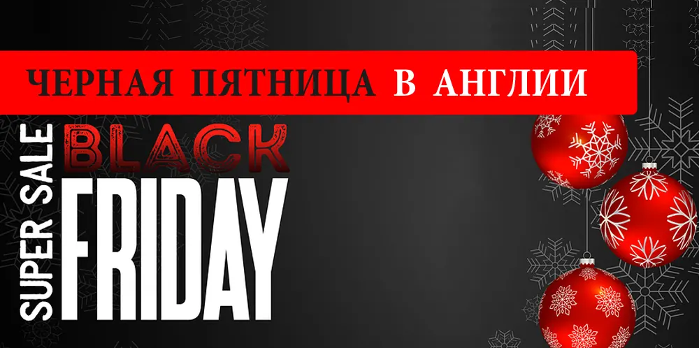 Черная пятница в Англии