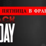 Черная пятница во Франции
