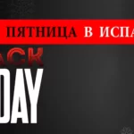 Черная пятница в Испании