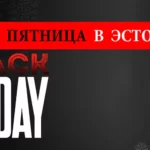 Черная пятница в Эстонии