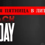 Черная пятница в Литве