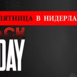 Черная пятница в Нидерландах