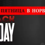 Черная пятница в Норвегии