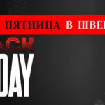 Черная пятница в Швеции