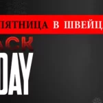 Черная пятница в Швейцарии