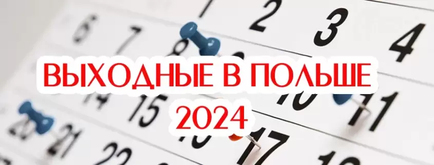 выходные в Польше 2024