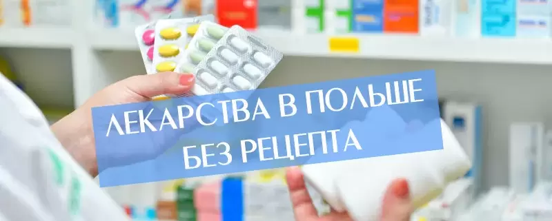 Лекарства в Польше без рецепта