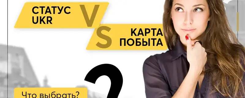 Статус укр карта побыта