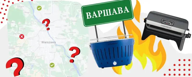 Места для гриля в Варшаве