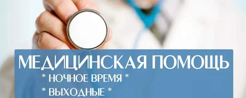 Ночная медицинская помощь в Варшаве