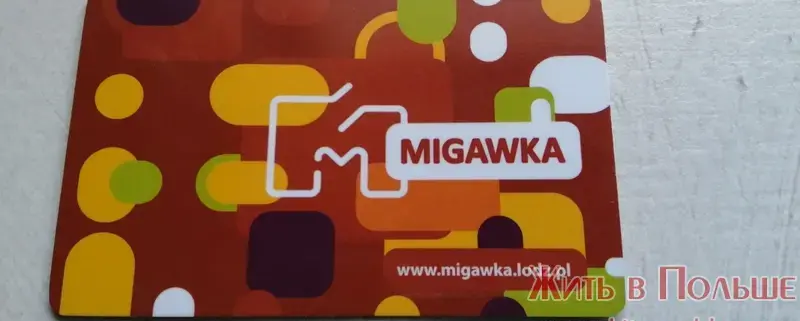Мигавка в Лодзи