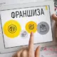 Франчайзинг в Польше